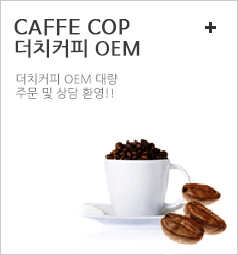 더치커피 OEM